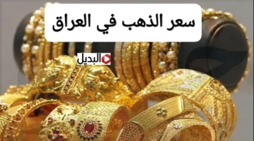 تراجع سعر الذهب مساءً.. مثقال عيار 21 في العراق اليوم